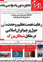 صفحات نخست روزنامه‌های شنبه ۹ خرداد ۱۴۰۵