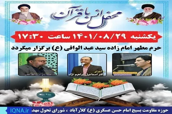 محفل انس با قرآن در کلارآباد برگزار می‌شود