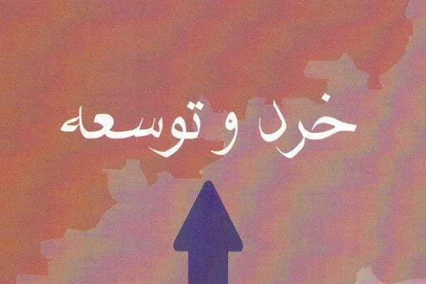«خرد و توسعه» رونمایی می‌شود