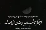 طرح | ماه شعبان مَنِه از دست قدح کاین خورشید