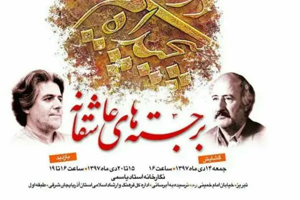 نمایشگاه «برجسته‌های عاشقانه» جمعه افتتاح می‌شود