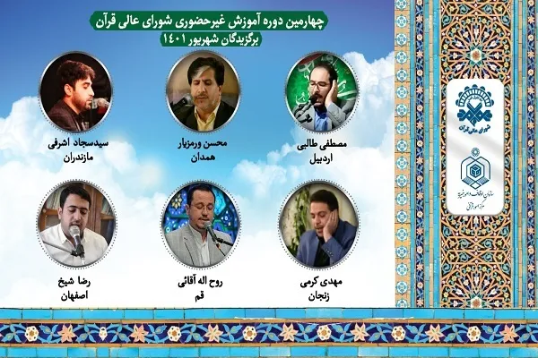 اعلام اسامی برگزیدگان چهارمین دوره آموزش غیر حضوری قاریان ممتاز