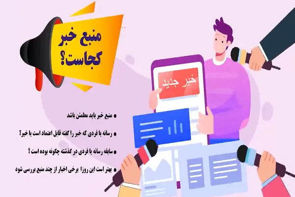 ضرورت اطمینان از منبع خبر برای مقابله با اخبار جعلی + فیلم