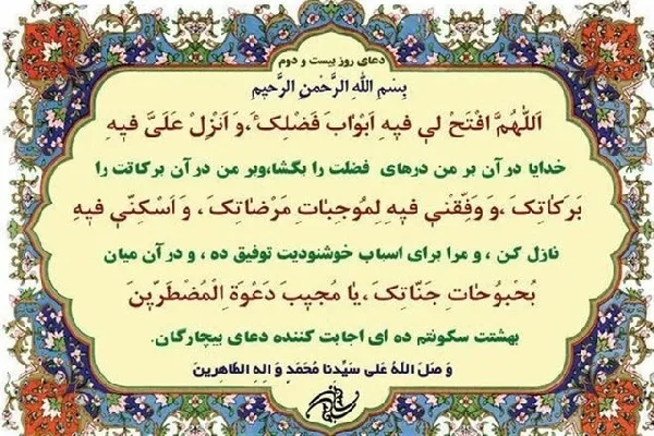 شرح دعای روز بیست‌ودوم ماه مبارک رمضان