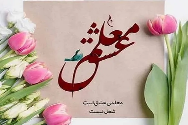 جایگاه معلم در قرآن