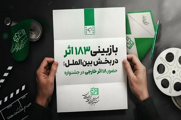 انتخاب 18 اثر در بخش بین‌الملل جشنواره فیلم‌های کودکان و نوجوانان