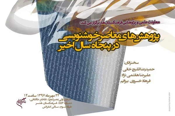 پژوهش‌های معاصر خوشنویسی در پنجاه سال اخیر