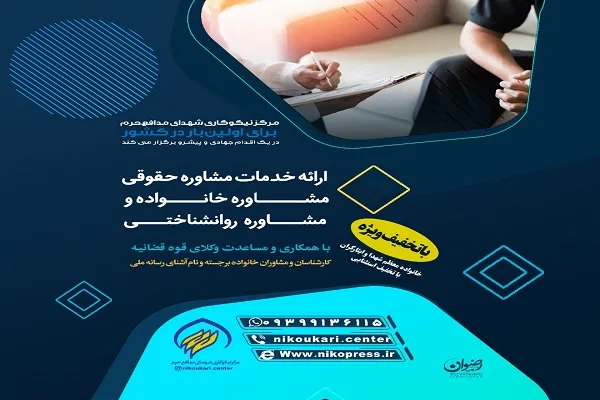 مشاوره رایگان حقوقی و روان‌شناسی به نیازمندان