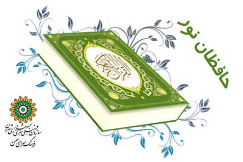 مسابقه «حافظان نور» در فرهنگ‌سرای بهمن
