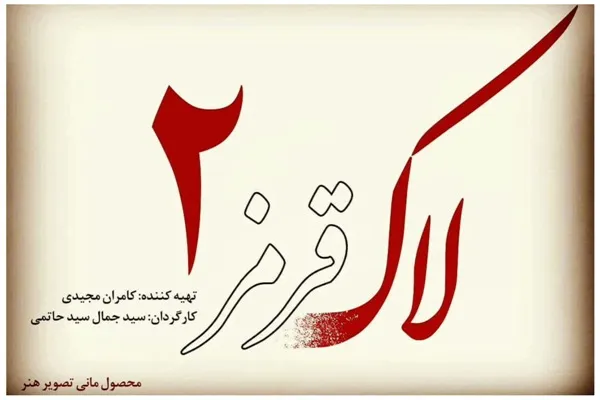 «لاک قرمز٢» ساخته مى‌شود