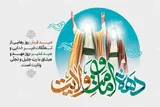 اعلام برنامه‌های دهه امامت و ولایت در کهگیلویه‌وبویراحمد