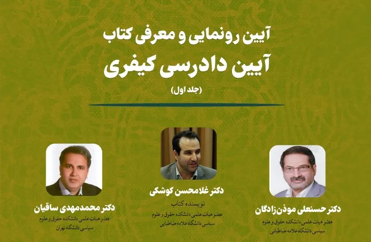 جلد اول «آیین دادرسی کیفری» معرفی و رونمایی شد