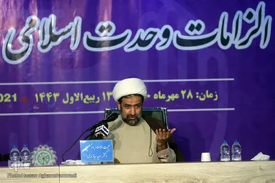 سمینار بین‌المللی «الزامات وحدت اسلامی در جهان معاصر»