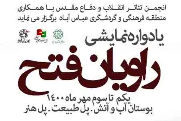 «یادواره نمایشی راویان فتح» برگزار می‌شود