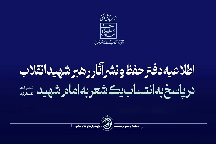اطلاعیه دفتر حفظ و نشر آثار رهبر شهید انقلاب درباره انتساب یک شعر به امام شهید