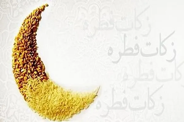 نحوه پرداخت فطریه به مددجویان بهزیستی اعلام شد