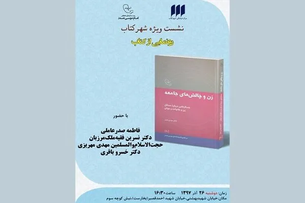 «زن و چالش‌های جامعه: جستارهایی درباره مسائل زن و خانواده و جوان» نقد می‌شود