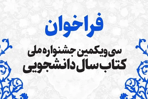 سی و یکمین جشنواره ملی کتاب سال دانشجویی فراخوان داد