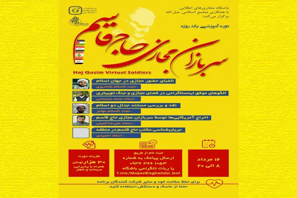 برگزاری دوره آموزشی «سربازان مجازی حاج قاسم»