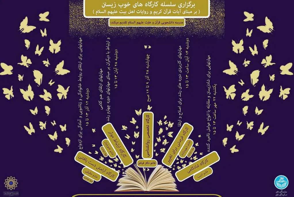 تمرین خوب زیستن بر مبنای آیات قرآن و روایات اهل بیت(ع)