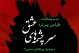 پرتره سیاه قلم «پیرغلامان حسینی(ع)» در نگارخانه سرو به روی دیوار می‌رود