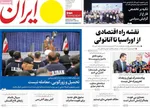 صفحه نخست روزنامه‌های سه‌شنبه ۲۹ مهر ۱۴۰۴