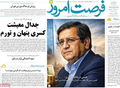 صفحه نخست روزنامه‌های ‌چهارشنبه ۱۰ دی ۱۴۰۴