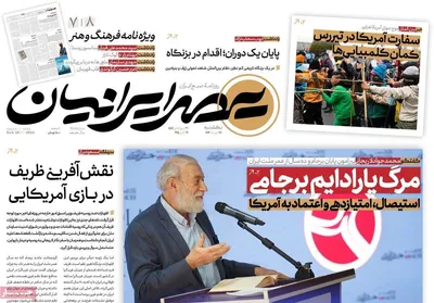 صفحه نخست روزنامه‌های یکشنبه ۲۷ مهر ۱۴۰۴