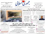 صفحات نخست روزنامه‌های چهارشنبه ۱۹ فروردین ۱۴۰۵