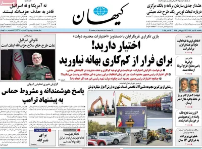 صفحه نخست روزنامه‌های یکشنبه ۱۳ مهر ۱۴۰۴
