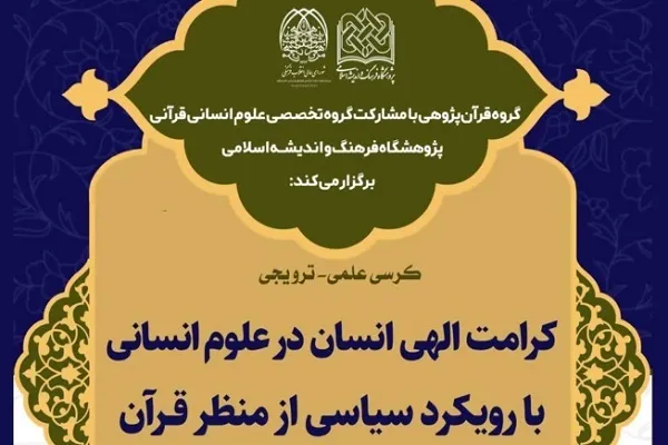 کرامت الهی انسان در علوم انسانی با رویکرد سیاسی از منظر قرآن