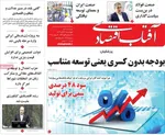 صفحه نخست روزنامه‌های چهارشنبه ۲۱ آبان ۱۴۰۴