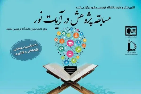 مسابقه پژوهش در آیات نور برگزار می‌شود