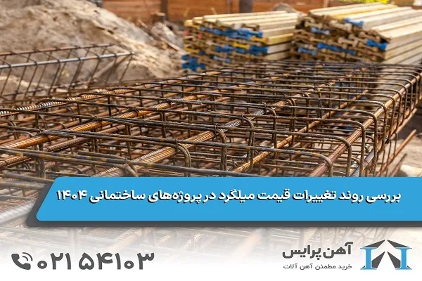 بررسی روند تغییرات قیمت میلگرد در پروژه‌های ساختمانی ۱۴۰۴