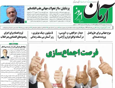 صفحه نخست روزنامه‌های سه‌شنبه ۱۸ شهریور ۱۴۰۴