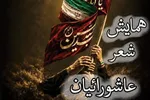 همایش «شعر عاشورائیان» در همدان برگزار می‌شود