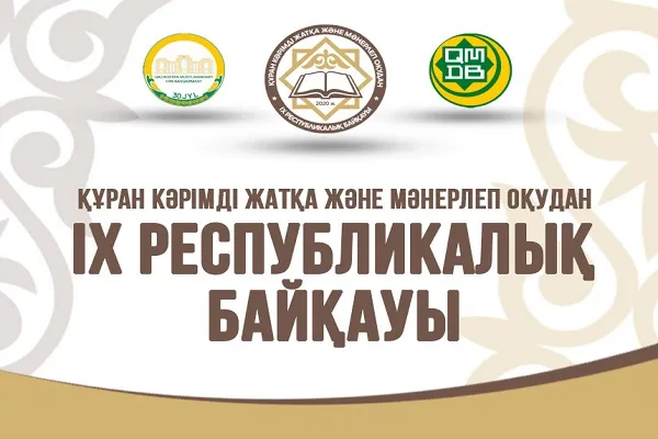 Масштабный конкурс чтецов Корана пройдет в Казахстане