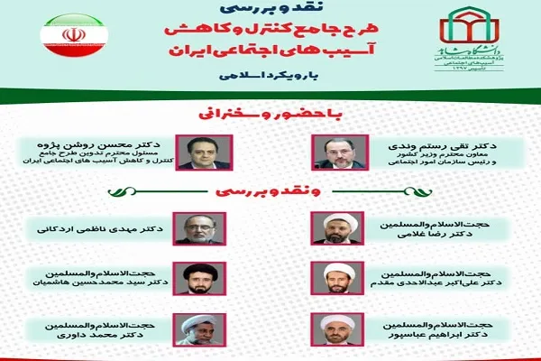 بررسی طرح جامع کنترل و کاهش آسیب‌های اجتماعی ایران