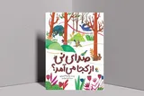 آموزش همدلی به کودکان با روایت کتاب