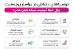 اطلاع‌نگاشت | توصیه‌های ارتباطی در مراسم پرجمعیت