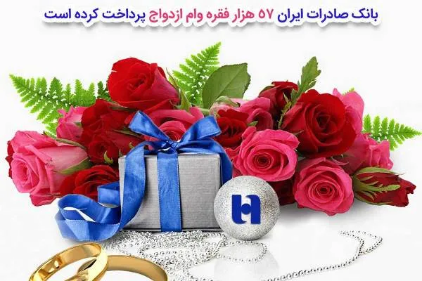بانک صادرات ایران ٥٧ هزار فقره وام ازدواج پرداخت کرد