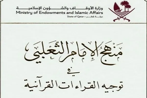 الأوقاف القطرية تصدر كتاباً في توجيه القراءات القرآنية