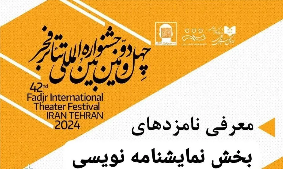 رقابت چهار نمایشنامه‌نویس در تئاتر فجر