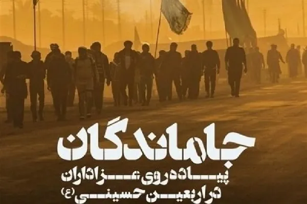 اعلام مسیرهای پیاده‌روی جاماندگان اربعین در چهارمحال‌وبختیاری