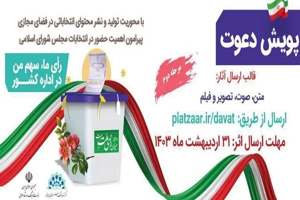 اجرای پویش «دعوت» با محور مشارکت در انتخابات