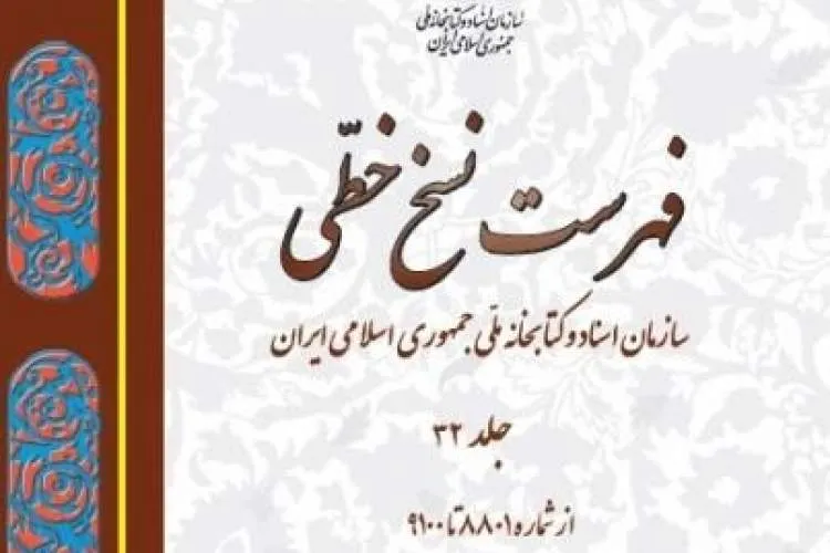 «فهرست نسخ خطی سازمان اسناد و کتابخانه ملی ایران» به سی و دومین جلد رسید