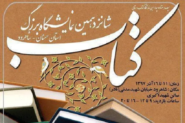عرضه انتشارات جامعةالقرآن در نمایشگاه کتاب سمنان در شاهرود