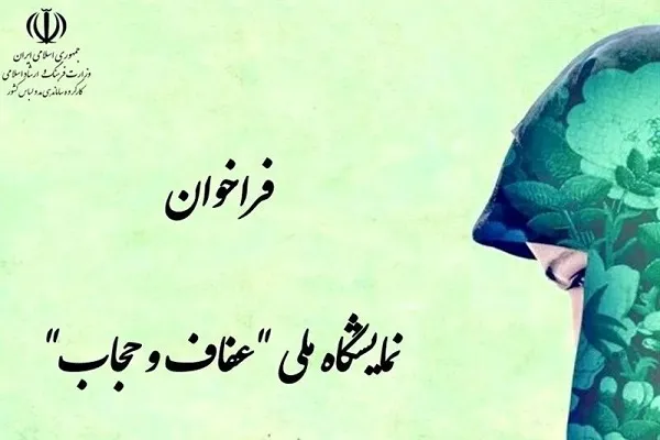 فراخوان دومین جشنواره نمایش و عرضه محصولات عفاف و حجاب اعلام شد