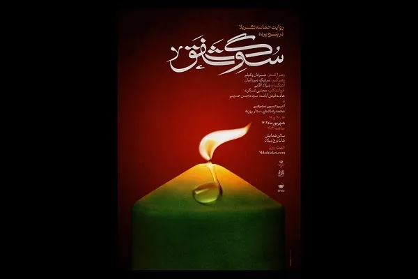 ارکستر تهران به «سوگ شفق» می‌نشیند