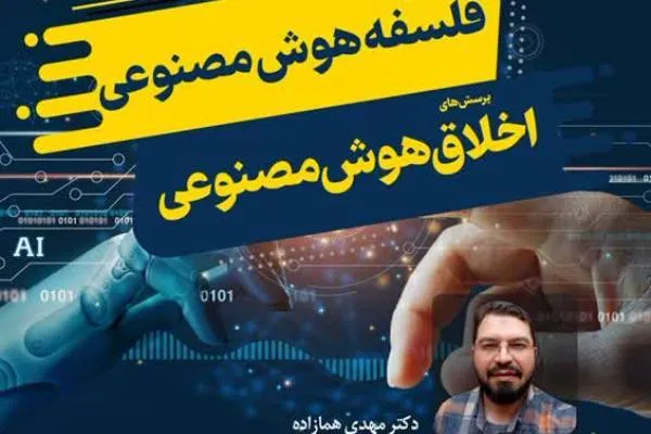 ابعاد اخلاقی هوش مصنوعی بررسی می‌شود